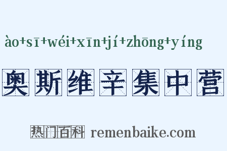 奥斯维辛集中营是什么意思的图片